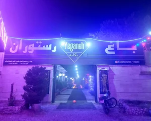 باغ رستوران امین 2