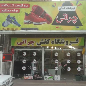 ارزانکده کفش چراتی