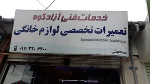تعمیرات لوازم خانگی اسماعیلی