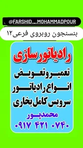 رادیاتور سازی وپنچرگیری محمدپور 2