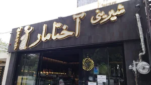 شیرینی آختامار