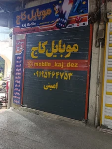 موبایل(کاج)