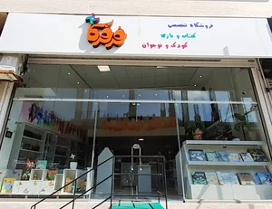 فرفرکا؛ کتابفروشی تخصصی کودک و نوجوان