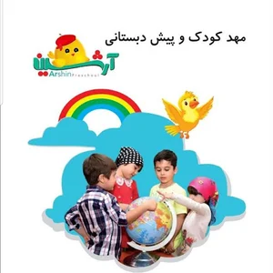 مهدکودک وپیش دبستانی آرشین
