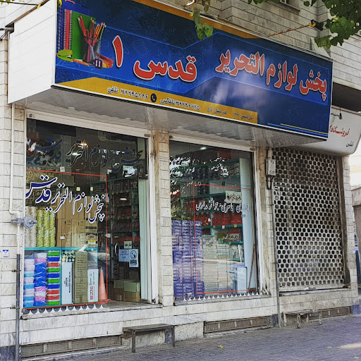 پخش لوازم التحریر قدس
