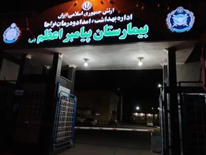 بیمارستان پیامبر اعظم (ص)