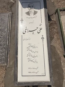 آرامگاه حاج علی چراغی (ره)