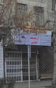 دکتر خاطره سیفی 2