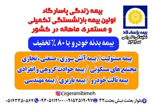 بیمه پاسارگاد نمایندگی گرامی 3