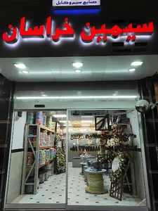 سیمین الکتریک خراسان