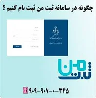 پشتیبانی سامانه ثبت من + تلفنی و شبانه روزی | همراه رایانه