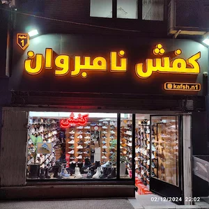 کفش نامبروان بهارستان