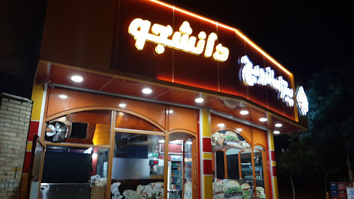 فست‌فود دانشجو