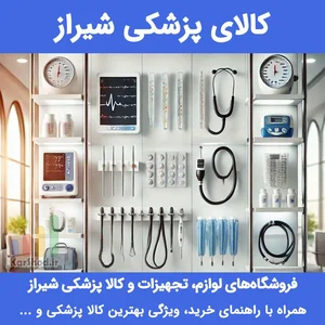 کالا پزشکی شیراز 1404 | لیست کامل + آدرس، تلفن، محصولات