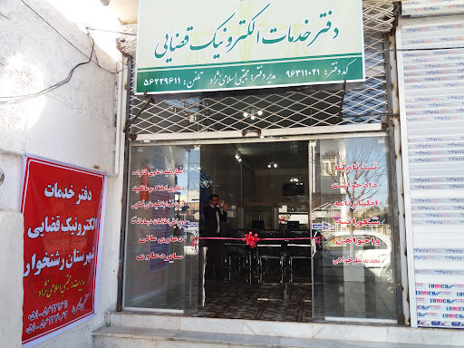دفتر خدمات قضایی رشتخوار