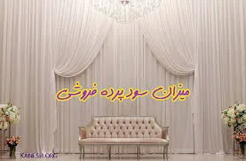 پرده فروشی نوین
