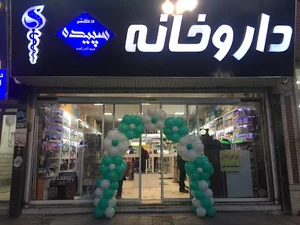 داروخانه دکتر عبدالله‌زاده