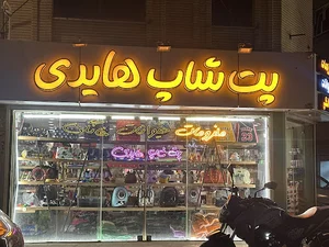 پت شاپ هایدی