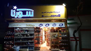 سوپر مارکت سورنا