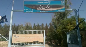 مرکز توانبخشی معلولین امیر کبیر کاشان