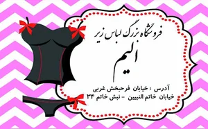 فروشگاه لباس زیر الیم