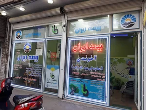 بیمه ایران نمایندگی (آخوندی )