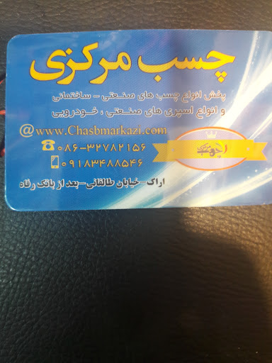 چسب مرکزی