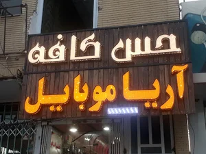 حس کافه