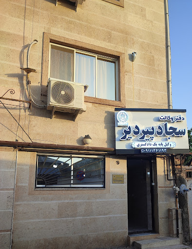 دفتر وکالت سجاد پیردیر