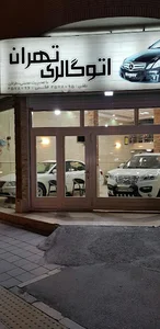 اتوگالری تهران