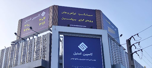 کاسپین استیل