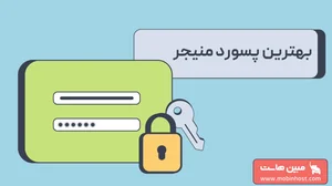 بهترین پسورد منیجر، معرفی امن‌ترین نرم‌افزارهای مدیریت رمز عبور ...