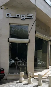 دکوراسیون داخلی کومه