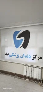 درمانگاه دندانپزشکی صفا