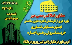 مشاور املاک رسمی میر