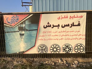 فارس برش Farsboresh