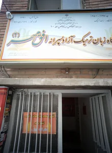 آموزشگاه زبان افق مهر 2 2