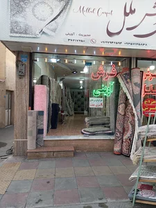فرش آوینی