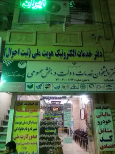 دفتر پیشخوان دولت (ثبت احوال)