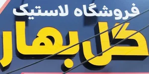 فروشگاه لاستیک گل بهار 4