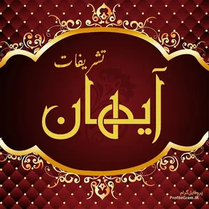 تشریفات مجالس و کرایه سفره عقد و مزون لباس عروس آیهان 5