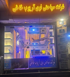 د نوی آریوب ځاځی سیاحتی و زیارتی شرکت