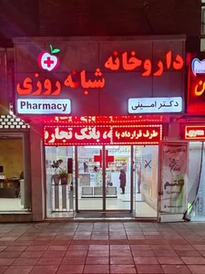 داروخانه شبانه‌روزی دکتر امینی 2