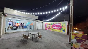 آبمیوه بستنی آیس لند