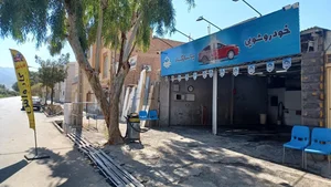 کارواش پاسارگارد 2