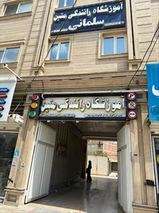آموزشگاه رانندگی متین