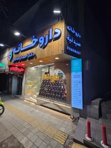داروخانه دکتر احسان صالحی 5