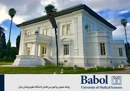 ارتقای جایگاه دانشگاه علوم پزشکی بابل | ششمین عمل کاشت حلزون شنوایی در بابل  - همشهری آنلاین