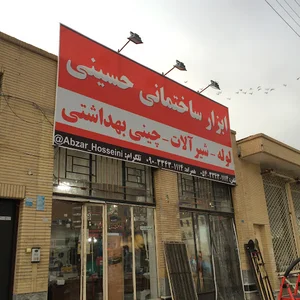 ابزار ساختمانی حسینی