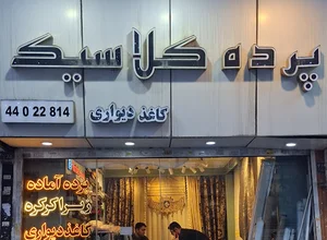 پرده کلاسیک